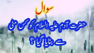 Hazrat Adam ali salamm Kis Mitti Se Banaya Gaya 