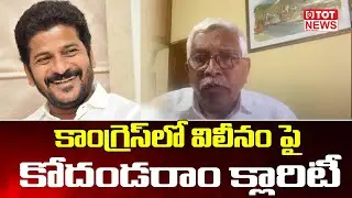 Prof Kodandaram Clarity on Merger With Congress Party | Revanth Reddy | TOT News Telugu