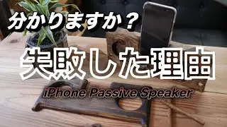 【失敗DIY】トリマーで作る！木製 iPhone パッシブスピーカー／　iPhone Passive Speaker