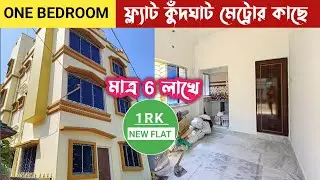 One Bedroom Flat in Kolkata Only 6 Lakh || 1 rk New flat in kolkata || Cheapest Flat in Kolkata