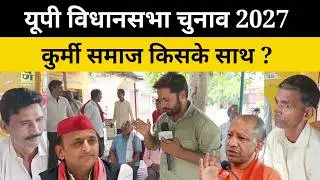 UP Election 2027 ! विधानसभा चुनाव में कुर्मी समाज किसके साथ ?