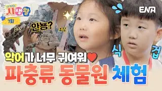 [#내아이의사생활] 악어가 귀여운 하영이?! 연우 오빠랑 같이 즐기는 파충류 동물원 체험✨ | ENA 채널 | 토요일 저녁 8시 30분