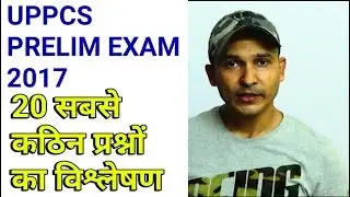 UPPCS PRELIM EXAM 2017 | Analysis of 20 tough Questions.
