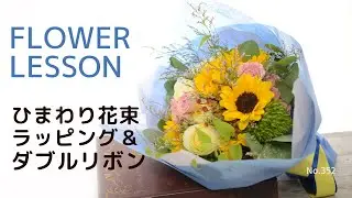 【花束の作り方&ラッピング】ぐらつくヒマワリと実の簡単固定法「ダブルリボンの結び方」How to make a bouquet