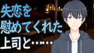 【ASMR】失恋を慰めてくれた上司と……【Japanese Voice Acting】