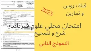 امتحان محلي علوم فيزيائية النموذج 2 examen local science physiques mod&eacute;le 2