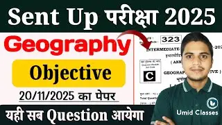 Good News | Sent Up Exam Geography Objective | 20 November 12th Geography Question & Answer Key