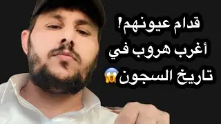 هروب ريتشارد من السجن بحيله ذكيه شوفو وش صار له بالاخير😱