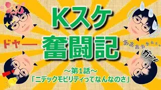 【若手エンジニア奮闘記】第1話「ニデックモビリティってなんなのさ」