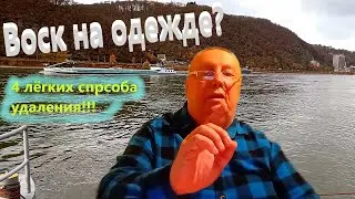 Как УДАЛИТЬ ВОСК с ОДЕЖДЫ за 5 Минут 🕯️ 4 Проверенных СПОСОБА Спасаем Деликатные Ткани!