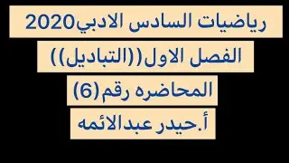 6-الفصل الاول/التباديل/رياضيات السادس الادبي/أ.حيدر عبدالائمه
