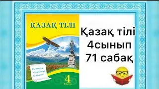 Kazakh language | 4th grade | 71 lessons