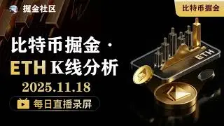 11.18 以太坊行情分析｜ETH触底反抽至3060附近，短线承压EMA60难上破，仍处弱势震荡区间；若上方关键压力位突破或可迎来趋势反转，若跌破2950或将扩大回调。BTC ETH ZEC ARB
