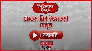 টঙ্গীর বিশ্ব ইজতেমার ২য় দিন আজ | Bishwa Ijtema 2025 | Gazipur | Somoy TV
