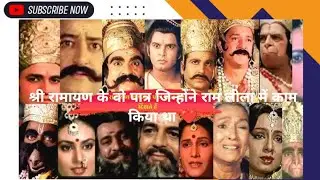 राम लीला के वो पात्र जिन्होंने रामायण सिरियल में काम किया #ramayan #biography #hindistories 