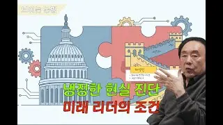 2026 미·중 관계 전망: 핵심 이익의 조정과 문명사적 리더십의 전환기 | 하영선 EAI 이사장 | 2026 신년특집 보이는 논평 ①