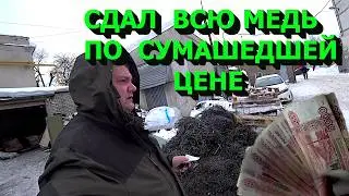 Сдал кучу цветмета! Цена просто шикарная! Меняю цели на зимний период!