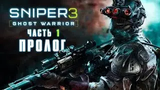 Прохождение Sniper Ghost Warrior 3 &mdash; Часть 1: Пролог