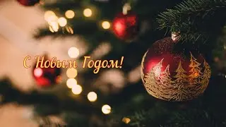 Поздравление c Новым 2026 Годом и Рождеством!