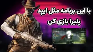 کالاف دیوتی موبایل | کاهش لگ ایپد ویو😱😎با این برنامه مثل آیپد پلیرا بازی کن💀🗿
