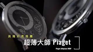 英飛好表推薦 - 超薄大師伯爵 Piaget Altiplano 900P