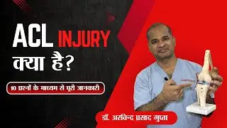 What is ACL injury  By- DR ARVIND PRASAD GUPTA  | patna best Ligament Doctor | Best known Orthopedic