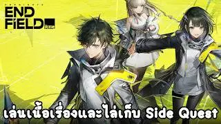 วันที่ 2 ของการเล่นเกมนี้ ไล่เก็บ Side Quest และเล่นเนื้อเรื่อง - Arknights : Endfield
