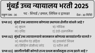 मुंबई उच्च न्यायालय भरती 2025 | Bombay High Court Bharti | शिपाई व हमाल प्रश्नपत्रिका | High Court