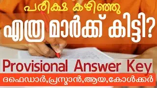 💥എത്ര മാർക്ക് കിട്ടി?CUT OFF|Answer Key Kerala PSC Daffedar Pressman Ayah Caulker|ദഫെഡർ 