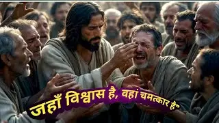 Jesus Healing miracle |येसु का चमत्कार | Hindi story 📖🛐💯