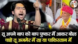 तू अपने बाप को बाप पुष्कर में आकर बोल चाहे तू अजमेर में रह या पाकिस्तान में ~ Bageshwar Dham Sarkar