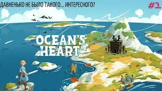 Игра обещает быть великолепной! #OceansHeart