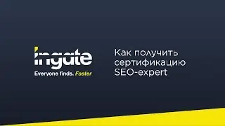 Компания Ingate о том, как получить сертификат SEO-expert