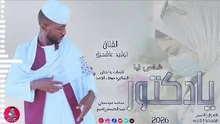 الفنان الرشيد عاشميق جديد 2026 يا دكتور شخص ليا