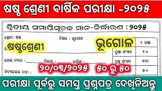 class 6 annual exam geography real question paper 2025|| 6th class annual exam geography real Questi