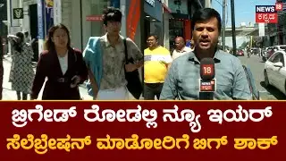 New Year | ಹೊಸ ವರ್ಷಕ್ಕೆ ಸರ್ಕಾರ ಕಂಡಿಷನ್ಸ್ ಹಾಕಿದ್ರೆ ಕಷ್ಟ | Bangalore Brigade Road