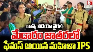 మేడారం జాతరలో ఫేమస్ అయిన మహిళా IPS | 💃 IPS Vasundhara Dance At Medaram Jatara | Viral Video | 6TV