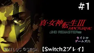 【真・女神転生Ⅲ ノクターン】#1