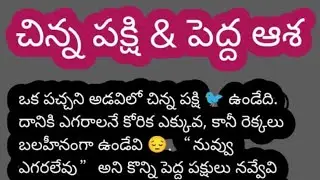 @babludarling🔴Live!😀🐦 పెద్ద ఆశ | Bird Moral Story Telugu | Life Lesson ✨