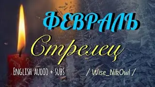 СТРЕЛЕЦ. ТАРО прогноз на ФЕВРАЛЬ 2026 💫💫💫 Wise_NikOwl