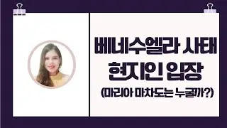 베네수엘라의 대한 현지인 입장 (마차도는 누굴까?)