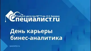 День карьеры в &laquo;Специалисте&raquo;: работа для бизнес-аналитика!