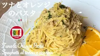 ツナとオレンジのスパゲティーの作り方 簡単【イタリア家庭料理】イタリア在住20年目の主婦のレシピ | Tuna&Orange Pasta | Spaghetti al tonno e arancia