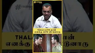 Thala Ajith தான் எனக்கு auto ஓட்டுனாரு | Thaadi Balaji Interview | TVK | TVK  Vijay | Trending Tamil