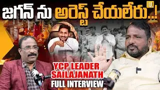 జగన్ ను అరెస్ట్ చేయలేరు !| YCP Leader Sailajanath EXCLUSIVE Interview | YS Jagan | Liquor Scam | UTV
