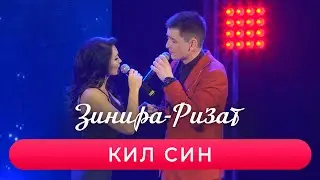 Ризат хэм Зинира Рамазановлар - 
