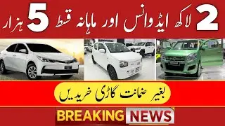 New Car Loan Scheme 2026 | 5000 Monthly Installments | Alto, WagonR, Corolla GLI On Easy Instalments