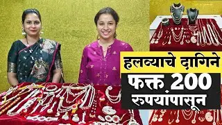 स्वस्तात मस्त हलव्याचे सुंदर दागिने | Halwyache Dagine | हलव्याचे दागिने कुठे मिळतील ? | मकरसंक्रांत