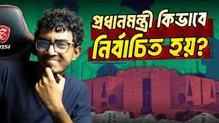 প্রধানমন্ত্রী কিভাবে নির্বাচিত হন ?