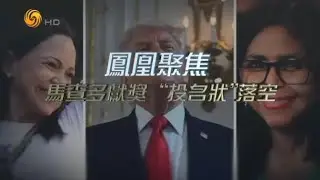 鳳凰聚焦：馬查多獻獎「投名狀」落空